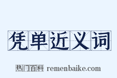 凭单近义词是什么意思的图片